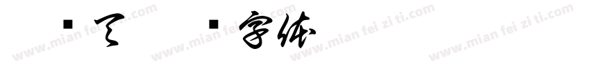 碧连天字体转换