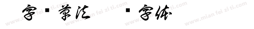 磨字书草法字体转换