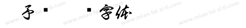 祁予旸字体转换