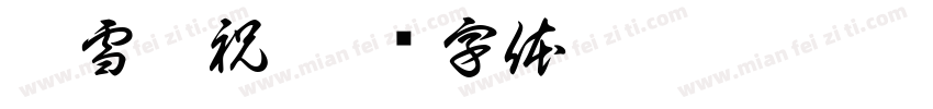 祈雪灵祝字体转换