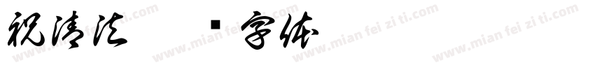 祝清法字体转换