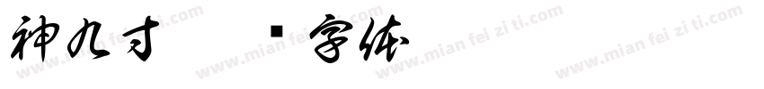 神九寸字体转换