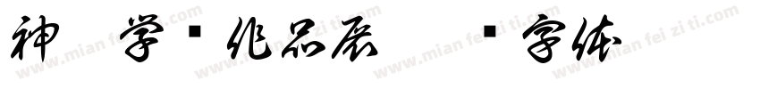 神墨学员作品展字体转换