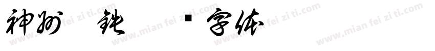 神州髙鉄字体转换