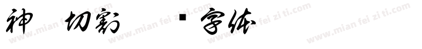 神雕切割字体转换