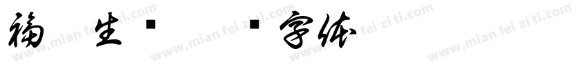 福鹿生财字体转换