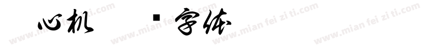 离心机字体转换