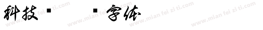 科技馆字体转换