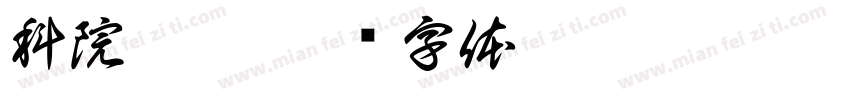科院抗疫字体转换
