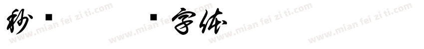 秒鸿楷字体转换
