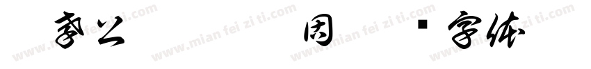 秦孝公据崤函之固字体转换