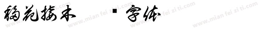 移花接木字体转换