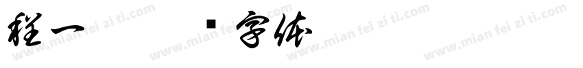 程一涵字体转换