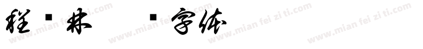 程钧林字体转换