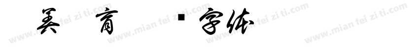 稚美托育字体转换