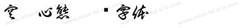 空杯心態字体转换
