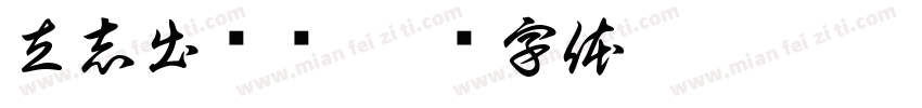 立志出乡关字体转换