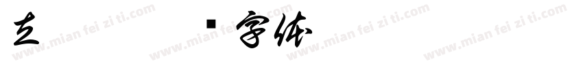 立陶坊字体转换
