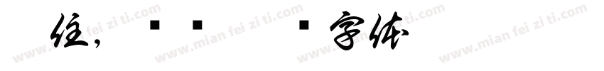 站住，别动字体转换