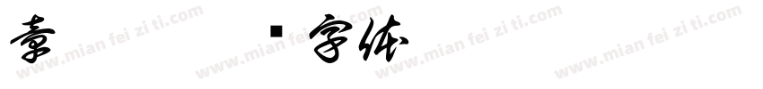 章玲燕字体转换