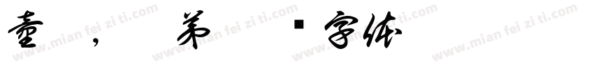 童芯，涛弟字体转换
