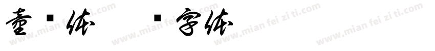 童铸体字体转换