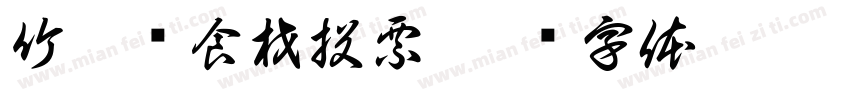 竹筒饭食材投票字体转换