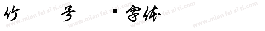 竹韵壹号字体转换