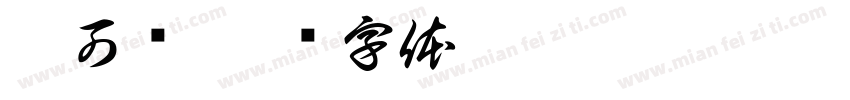 竺可桢字体转换