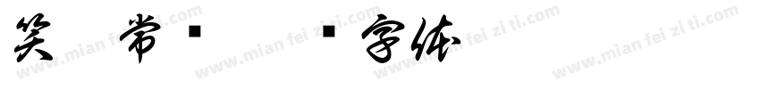 笑囗常开字体转换
