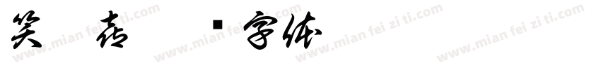 笑巴喜字体转换