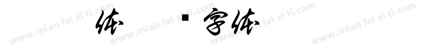 笔仙昊体字体转换