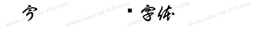 符宇虹收到字体转换