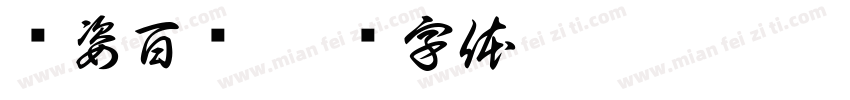 签姿百态字体转换
