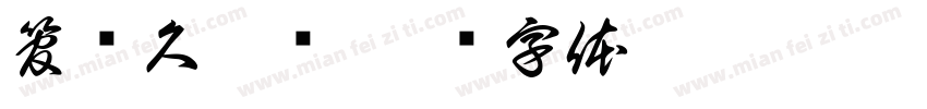 管乐久寥阔字体转换
