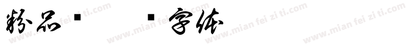 粉品鲜字体转换
