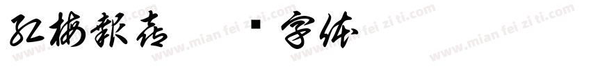 紅梅報喜字体转换