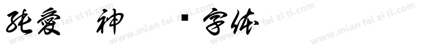 純愛戰神字体转换