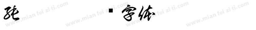 純粹聰敏字体转换