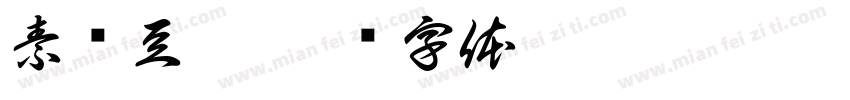 素酿豆腐字体转换