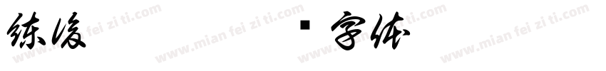 練後吃甚麼字体转换