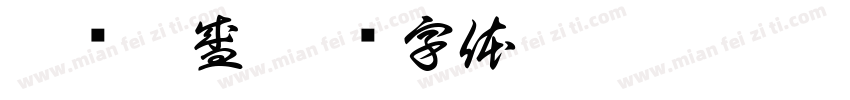 繁荣昌盛字体转换