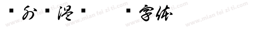 红外额温计字体转换