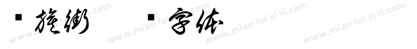 红旗街字体转换