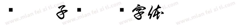 红椒辣子鸡字体转换
