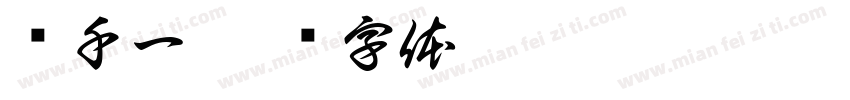 纪千一字体转换