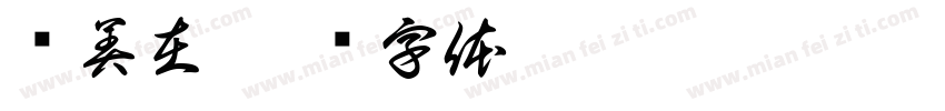纪美在字体转换
