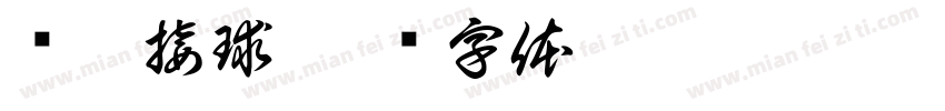 纸杯接球字体转换