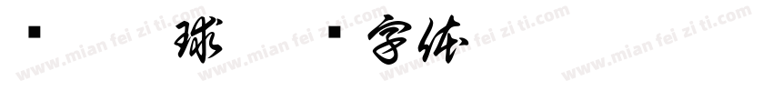 纸杯运球字体转换