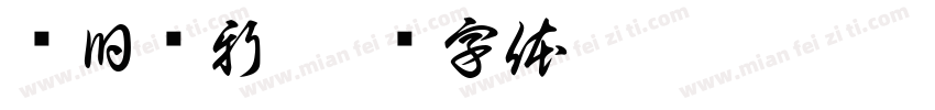 织旧车新字体转换